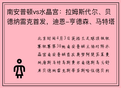南安普顿vs水晶宫：拉姆斯代尔、贝德纳雷克首发，迪恩-亨德森、马特塔出战