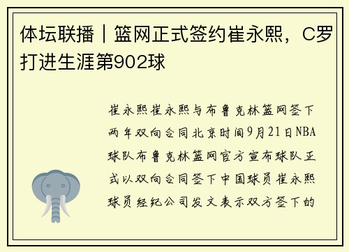体坛联播｜篮网正式签约崔永熙，C罗打进生涯第902球