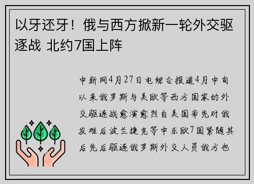 以牙还牙！俄与西方掀新一轮外交驱逐战 北约7国上阵