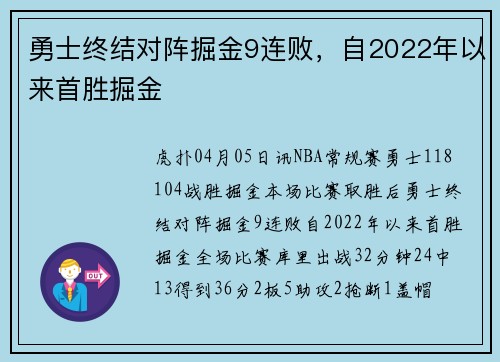 勇士终结对阵掘金9连败，自2022年以来首胜掘金