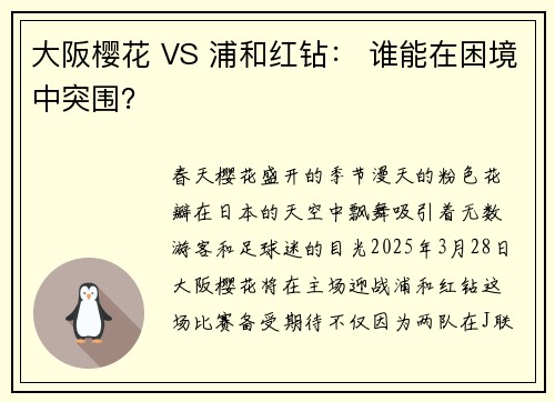 大阪樱花 VS 浦和红钻： 谁能在困境中突围？