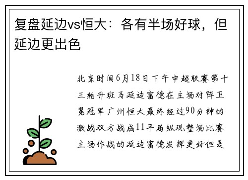 复盘延边vs恒大：各有半场好球，但延边更出色