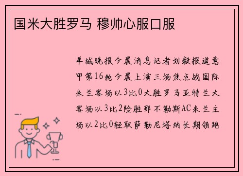 国米大胜罗马 穆帅心服口服