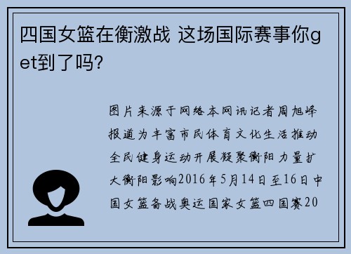四国女篮在衡激战 这场国际赛事你get到了吗？