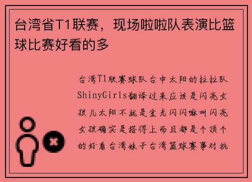台湾省T1联赛，现场啦啦队表演比篮球比赛好看的多