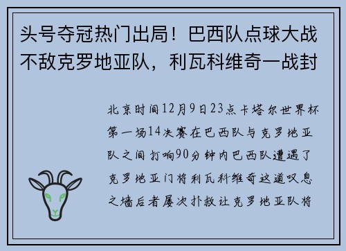 头号夺冠热门出局！巴西队点球大战不敌克罗地亚队，利瓦科维奇一战封神