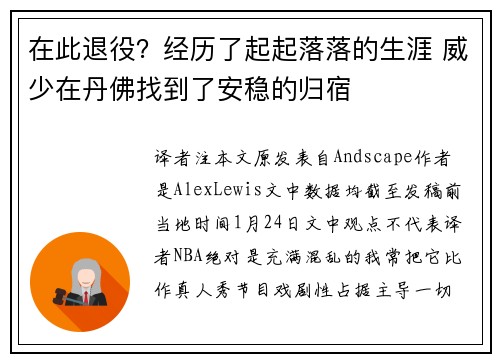 在此退役？经历了起起落落的生涯 威少在丹佛找到了安稳的归宿