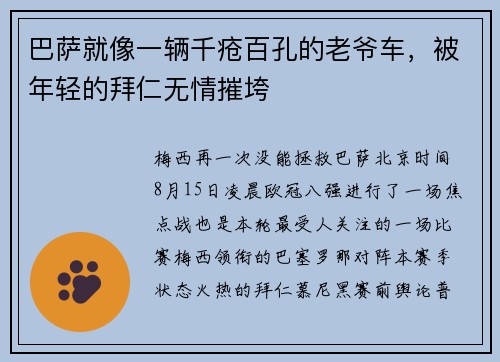 巴萨就像一辆千疮百孔的老爷车，被年轻的拜仁无情摧垮