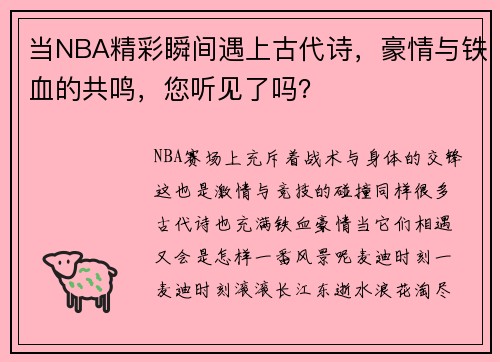 当NBA精彩瞬间遇上古代诗，豪情与铁血的共鸣，您听见了吗？