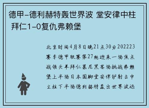 德甲-德利赫特轰世界波 堂安律中柱 拜仁1-0复仇弗赖堡