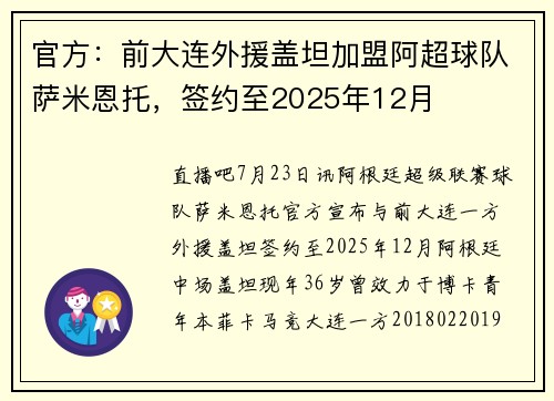 官方：前大连外援盖坦加盟阿超球队萨米恩托，签约至2025年12月