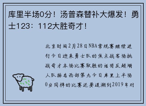 库里半场0分！汤普森替补大爆发！勇士123：112大胜奇才！