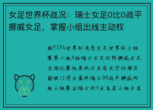 女足世界杯战况：瑞士女足0比0战平挪威女足，掌握小组出线主动权