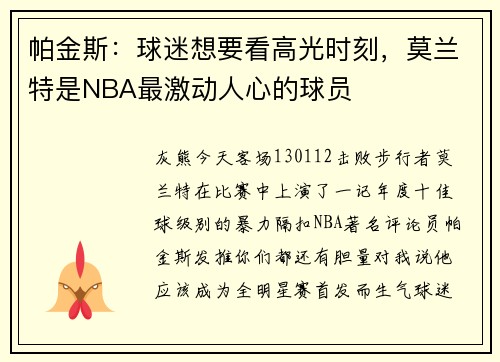 帕金斯：球迷想要看高光时刻，莫兰特是NBA最激动人心的球员