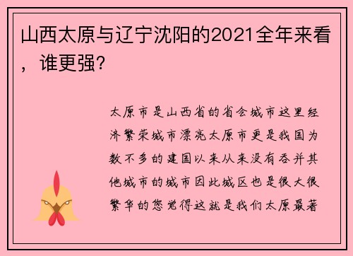 山西太原与辽宁沈阳的2021全年来看，谁更强？