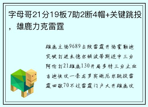 字母哥21分19板7助2断4帽+关键跳投，雄鹿力克雷霆