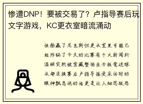 惨遭DNP！要被交易了？卢指导赛后玩文字游戏，KC更衣室暗流涌动