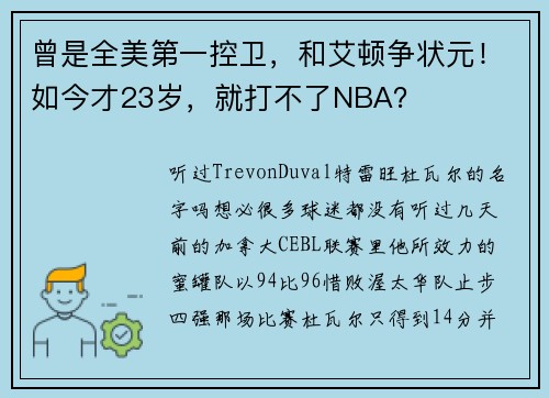 曾是全美第一控卫，和艾顿争状元！如今才23岁，就打不了NBA？