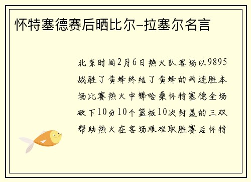怀特塞德赛后晒比尔-拉塞尔名言