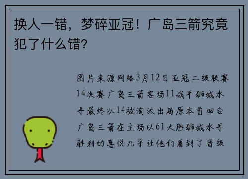 换人一错，梦碎亚冠！广岛三箭究竟犯了什么错？