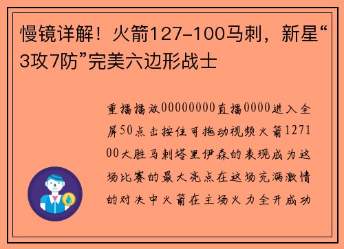 慢镜详解！火箭127-100马刺，新星“3攻7防”完美六边形战士