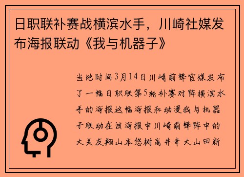 日职联补赛战横滨水手，川崎社媒发布海报联动《我与机器子》