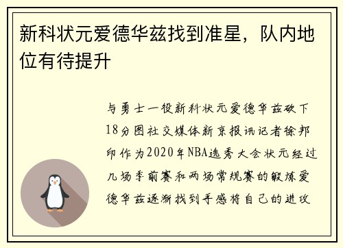 新科状元爱德华兹找到准星，队内地位有待提升