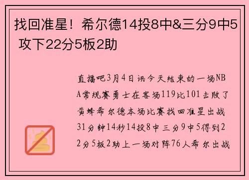 找回准星！希尔德14投8中&三分9中5 攻下22分5板2助