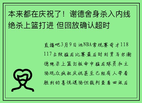 本来都在庆祝了！谢德舍身杀入内线绝杀上篮打进 但回放确认超时