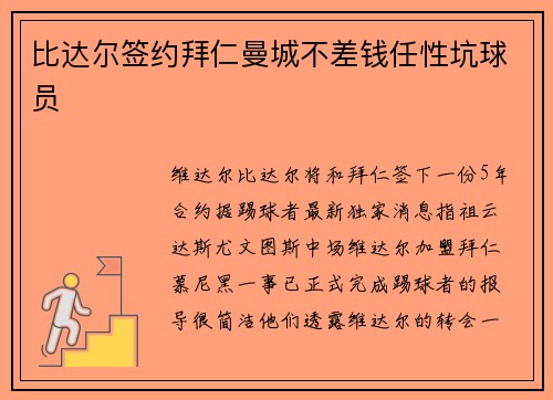 比达尔签约拜仁曼城不差钱任性坑球员