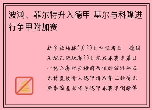 波鸿、菲尔特升入德甲 基尔与科隆进行争甲附加赛