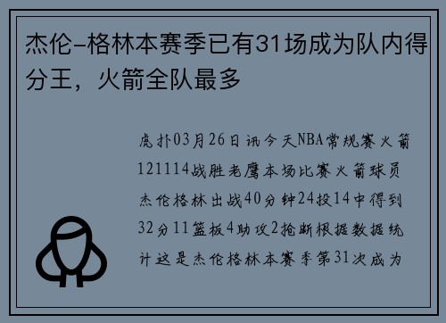 杰伦-格林本赛季已有31场成为队内得分王，火箭全队最多