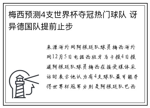 梅西预测4支世界杯夺冠热门球队 讶异德国队提前止步