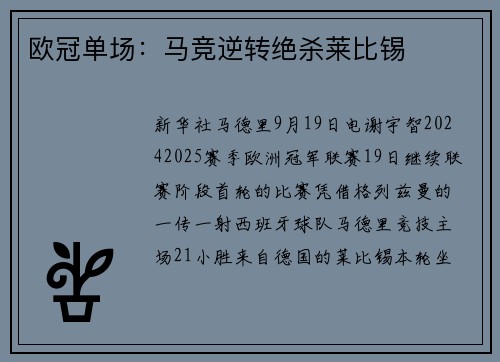 欧冠单场：马竞逆转绝杀莱比锡