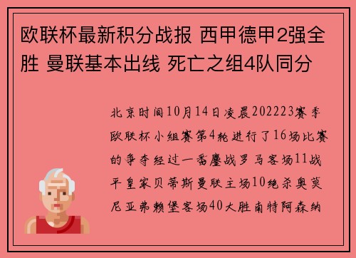 欧联杯最新积分战报 西甲德甲2强全胜 曼联基本出线 死亡之组4队同分