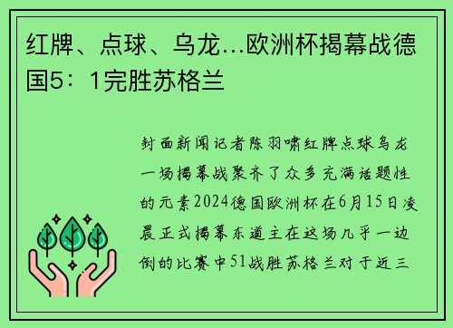 红牌、点球、乌龙…欧洲杯揭幕战德国5：1完胜苏格兰