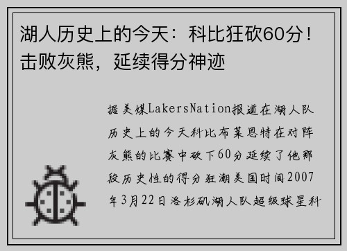 湖人历史上的今天：科比狂砍60分！击败灰熊，延续得分神迹
