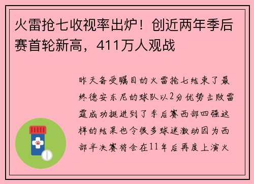 火雷抢七收视率出炉！创近两年季后赛首轮新高，411万人观战