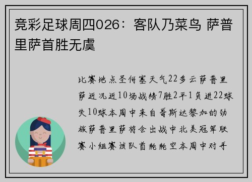 竞彩足球周四026：客队乃菜鸟 萨普里萨首胜无虞