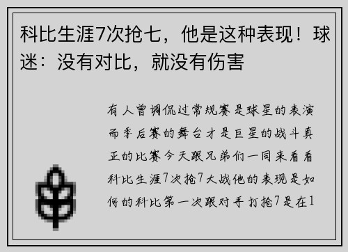 科比生涯7次抢七，他是这种表现！球迷：没有对比，就没有伤害