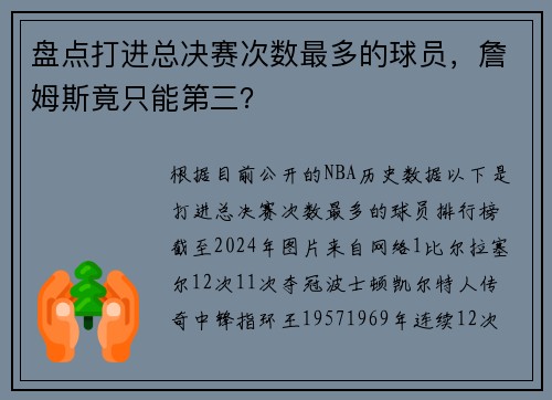 盘点打进总决赛次数最多的球员，詹姆斯竟只能第三？