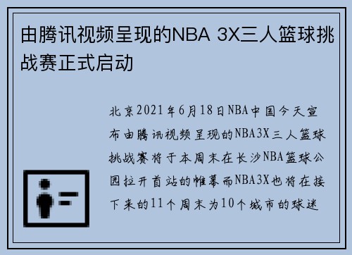 由腾讯视频呈现的NBA 3X三人篮球挑战赛正式启动