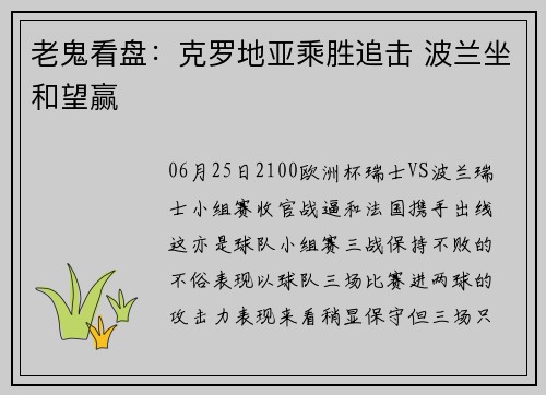 老鬼看盘：克罗地亚乘胜追击 波兰坐和望赢