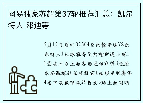 网易独家苏超第37轮推荐汇总：凯尔特人 邓迪等