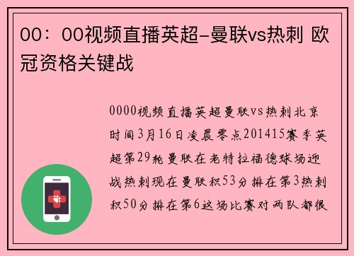 00：00视频直播英超-曼联vs热刺 欧冠资格关键战