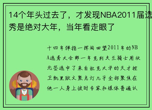 14个年头过去了，才发现NBA2011届选秀是绝对大年，当年看走眼了