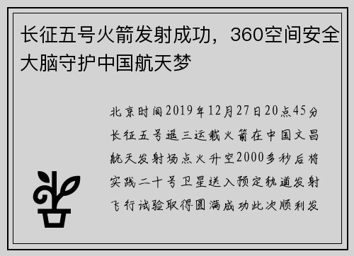 长征五号火箭发射成功，360空间安全大脑守护中国航天梦