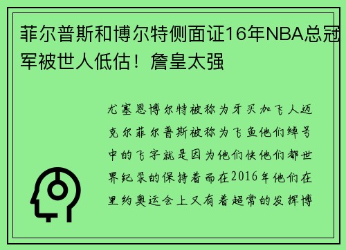 菲尔普斯和博尔特侧面证16年NBA总冠军被世人低估！詹皇太强
