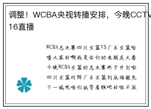 调整！WCBA央视转播安排，今晚CCTV16直播