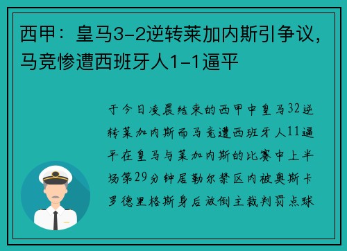 西甲：皇马3-2逆转莱加内斯引争议，马竞惨遭西班牙人1-1逼平